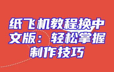 纸飞机教程换中文版：轻松掌握制作技巧