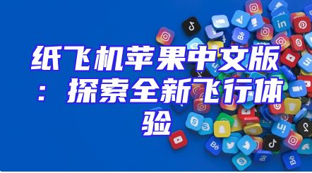 纸飞机苹果中文版：探索全新飞行体验