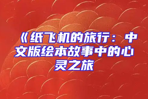 《纸飞机的旅行：中文版绘本故事中的心灵之旅