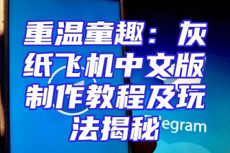重温童趣：灰纸飞机中文版制作教程及玩法揭秘