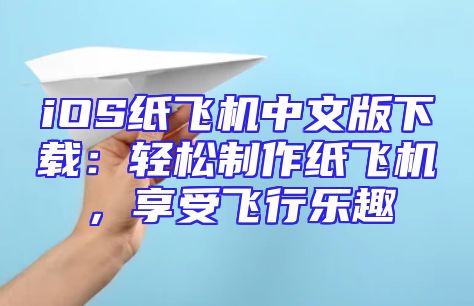 iOS纸飞机中文版下载：轻松制作纸飞机，享受飞行乐趣