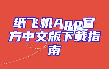 纸飞机App官方中文版下载指南