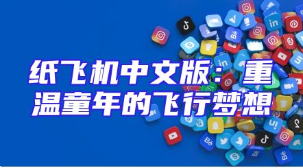 纸飞机中文版：重温童年的飞行梦想