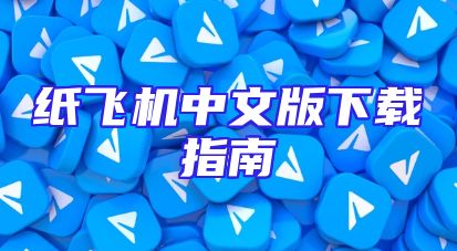 纸飞机中文版下载指南