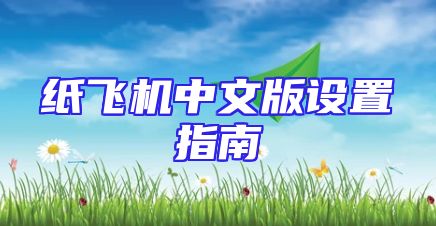 纸飞机中文版设置指南