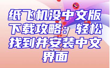 纸飞机没中文版下载攻略：轻松找到并安装中文界面