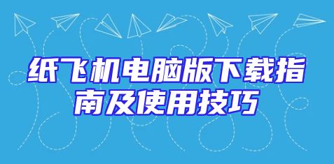 纸飞机电脑版下载指南及使用技巧