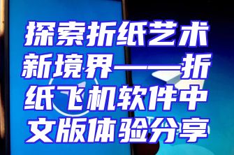 探索折纸艺术新境界——折纸飞机软件中文版体验分享