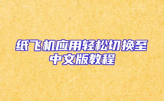 纸飞机应用轻松切换至中文版教程