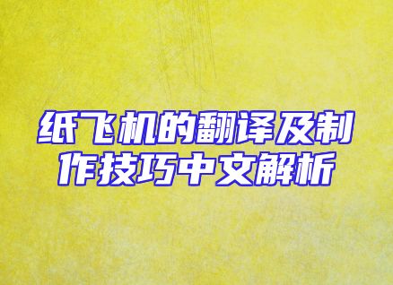 纸飞机的翻译及制作技巧中文解析