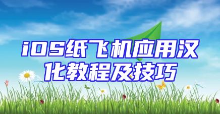 iOS纸飞机应用汉化教程及技巧