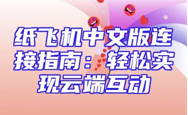 纸飞机中文版连接指南：轻松实现云端互动