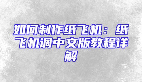 如何制作纸飞机：纸飞机调中文版教程详解