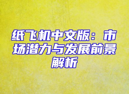 纸飞机中文版：市场潜力与发展前景解析