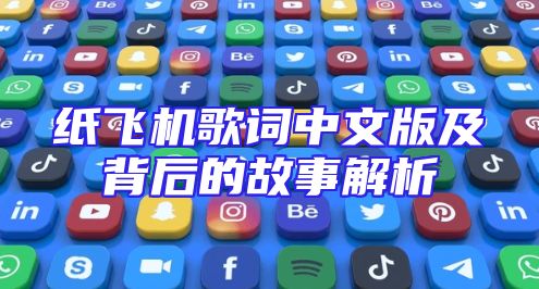 纸飞机歌词中文版及背后的故事解析