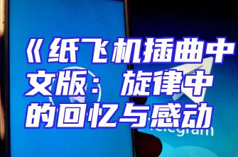 《纸飞机插曲中文版：旋律中的回忆与感动