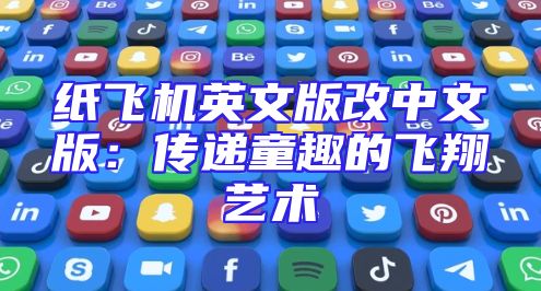 纸飞机英文版改中文版：传递童趣的飞翔艺术