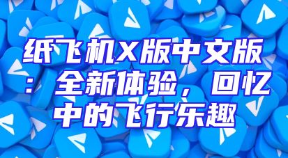 纸飞机X版中文版：全新体验，回忆中的飞行乐趣
