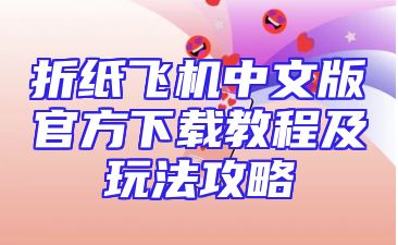 折纸飞机中文版官方下载教程及玩法攻略