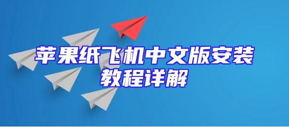 苹果纸飞机中文版安装教程详解