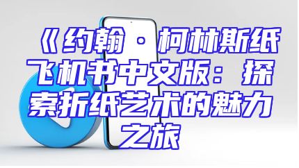 《约翰·柯林斯纸飞机书中文版：探索折纸艺术的魅力之旅