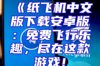 《纸飞机中文版下载安卓版：免费飞行乐趣，尽在这款游戏！