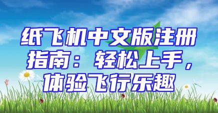 纸飞机中文版注册指南：轻松上手，体验飞行乐趣