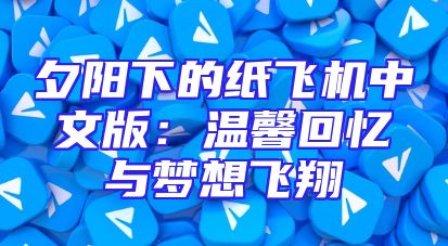 夕阳下的纸飞机中文版：温馨回忆与梦想飞翔