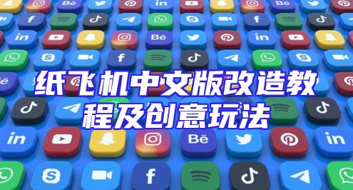 纸飞机中文版改造教程及创意玩法