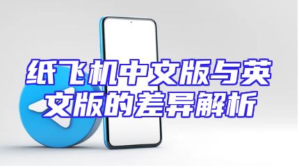 纸飞机中文版与英文版的差异解析