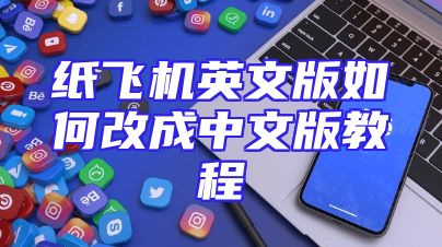 纸飞机英文版如何改成中文版教程