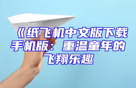 《纸飞机中文版下载手机版：重温童年的飞翔乐趣