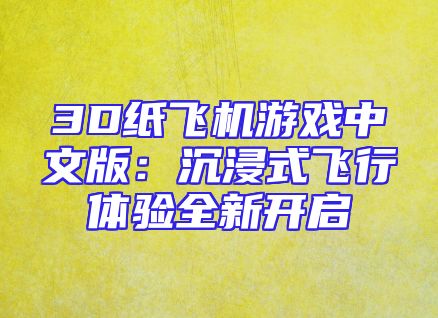 3D纸飞机游戏中文版：沉浸式飞行体验全新开启