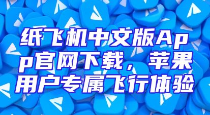 纸飞机中文版App官网下载，苹果用户专属飞行体验