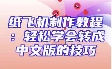 纸飞机制作教程：轻松学会转成中文版的技巧