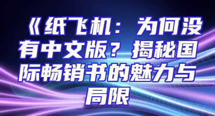 《纸飞机：为何没有中文版？揭秘国际畅销书的魅力与局限