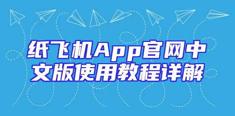 纸飞机App官网中文版使用教程详解