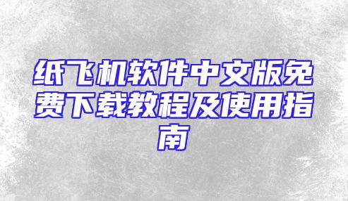纸飞机软件中文版免费下载教程及使用指南