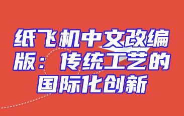 纸飞机中文改编版：传统工艺的国际化创新