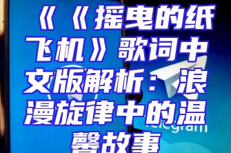 《《摇曳的纸飞机》歌词中文版解析：浪漫旋律中的温馨故事