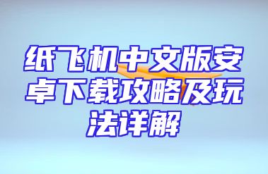 纸飞机中文版安卓下载攻略及玩法详解