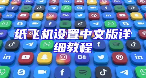 纸飞机设置中文版详细教程