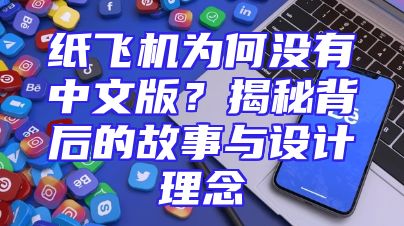 纸飞机为何没有中文版？揭秘背后的故事与设计理念