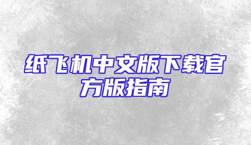 纸飞机中文版下载官方版指南