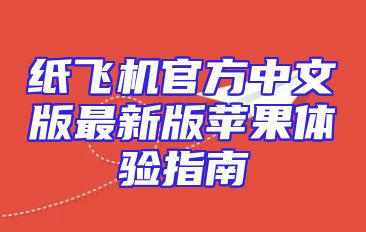 纸飞机官方中文版最新版苹果体验指南