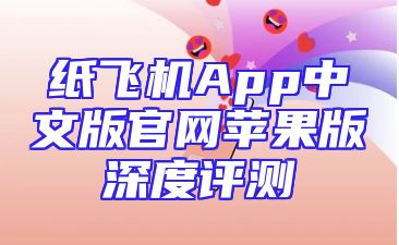 纸飞机App中文版官网苹果版深度评测