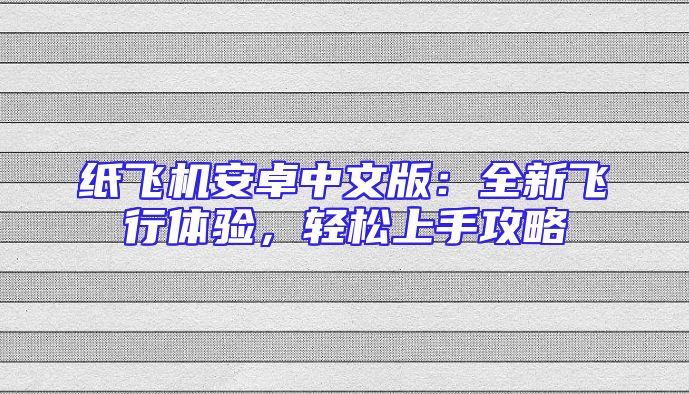 纸飞机安卓中文版：全新飞行体验，轻松上手攻略