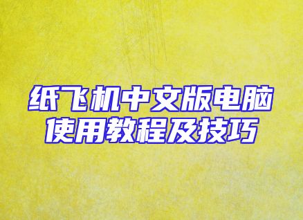 纸飞机中文版电脑使用教程及技巧