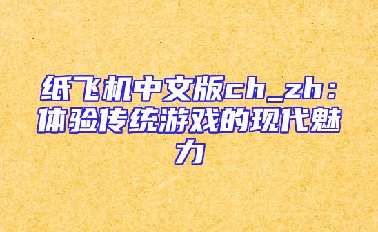 纸飞机中文版ch_zh：体验传统游戏的现代魅力