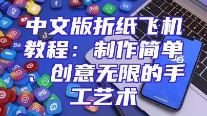 中文版折纸飞机教程：制作简单、创意无限的手工艺术